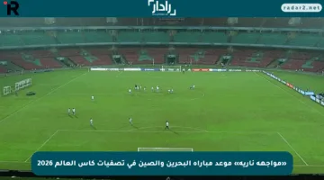 «مواجهة نارية» موعد مباراة البحرين والصين في تصفيات كأس العالم 2026